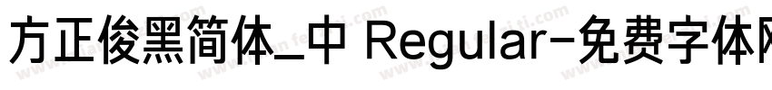 方正俊黑简体_中 Regular字体转换